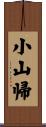 小山帰 Scroll