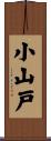 小山戸 Scroll