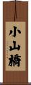 小山橋 Scroll