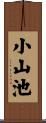 小山池 Scroll