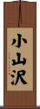 小山沢 Scroll