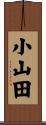 小山田 Scroll