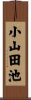 小山田池 Scroll