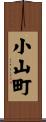 小山町 Scroll