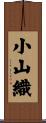 小山織 Scroll