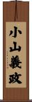 小山義政 Scroll