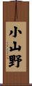 小山野 Scroll