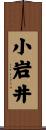小岩井 Scroll