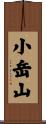 小岳山 Scroll
