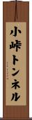 小峠トンネル Scroll