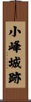 小峰城跡 Scroll
