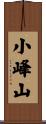 小峰山 Scroll