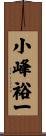 小峰裕一 Scroll
