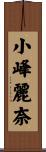 小峰麗奈 Scroll