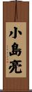 小島亮 Scroll