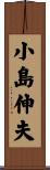 小島伸夫 Scroll