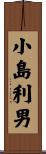 小島利男 Scroll