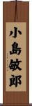 小島敏郎 Scroll