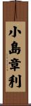 小島章利 Scroll