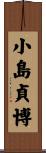 小島貞博 Scroll