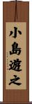 小島遊之 Scroll