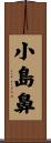 小島鼻 Scroll
