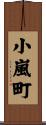 小嵐町 Scroll
