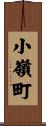 小嶺町 Scroll
