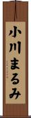 小川まるみ Scroll