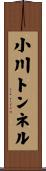 小川トンネル Scroll