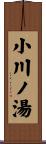 小川ノ湯 Scroll