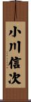 小川信次 Scroll