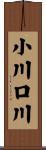 小川口川 Scroll