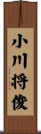 小川将俊 Scroll