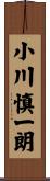 小川慎一朗 Scroll
