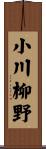 小川柳野 Scroll
