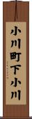 小川町下小川 Scroll
