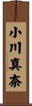 小川真奈 Scroll