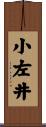 小左井 Scroll