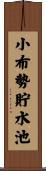 小布勢貯水池 Scroll
