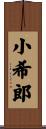小希郎 Scroll