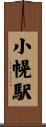小幌駅 Scroll