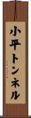 小平トンネル Scroll