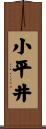 小平井 Scroll