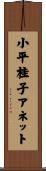 小平桂子アネット Scroll