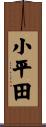 小平田 Scroll