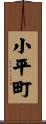 小平町 Scroll