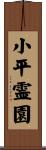 小平霊園 Scroll