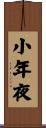 小年夜 Scroll