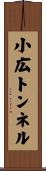 小広トンネル Scroll